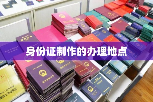 大名身份证制作的办理地点