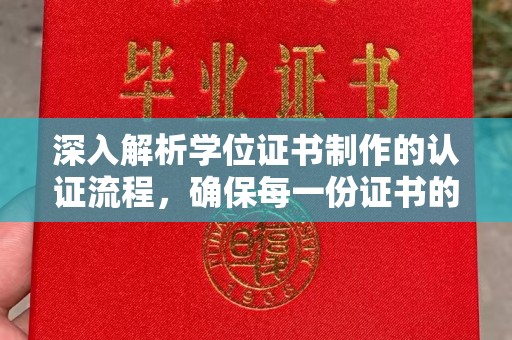 大名深入解析学位证书制作的认证流程，确保每一份证书的真实性