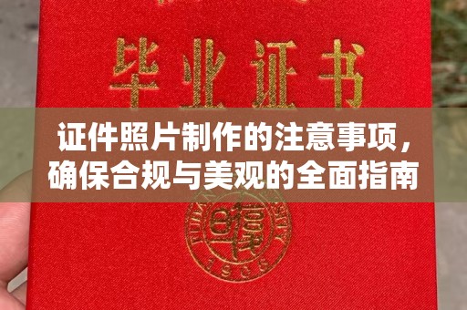 大名证件照片制作的注意事项，确保合规与美观的全面指南