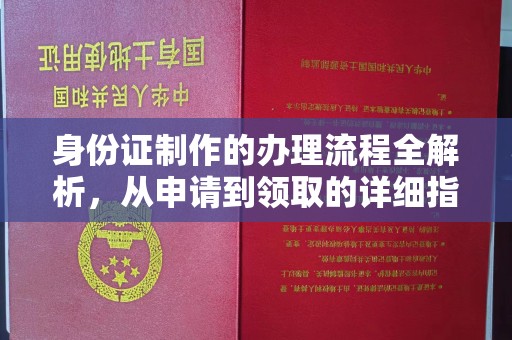 大名身份证制作的办理流程全解析，从申请到领取的详细指南