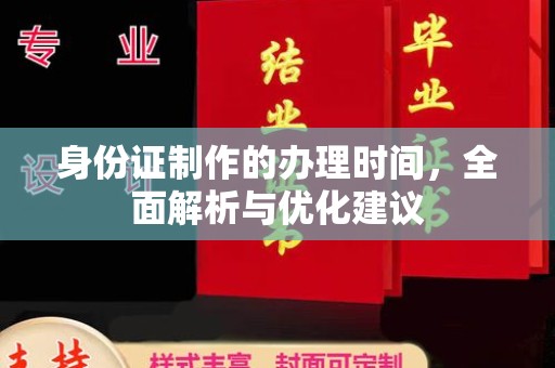 大名身份证制作的办理时间，全面解析与优化建议