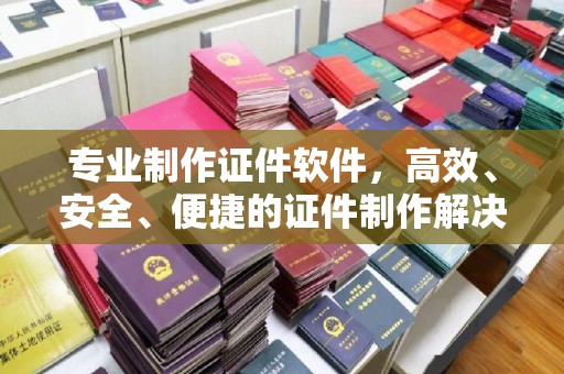 大名专业制作证件软件，高效、安全、便捷的证件制作解决方案