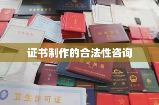 大名证书制作的合法性咨询