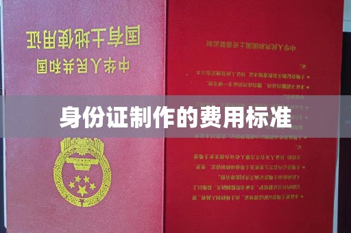 大名身份证制作的费用标准